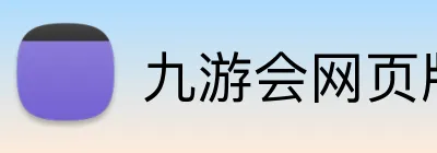 九游会网页版 Logo