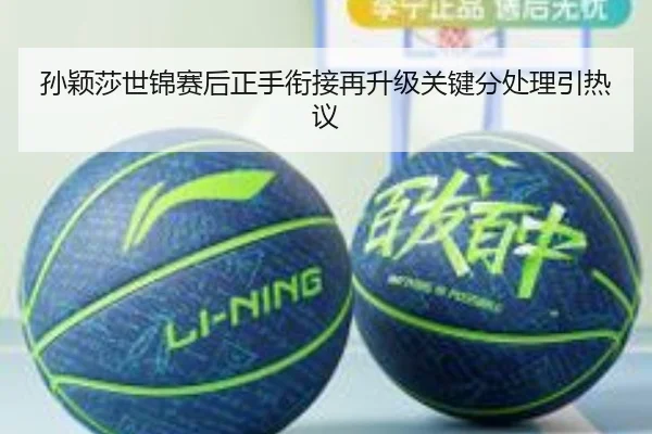 孙颖莎世锦赛后正手衔接再升级关键分处理引热议